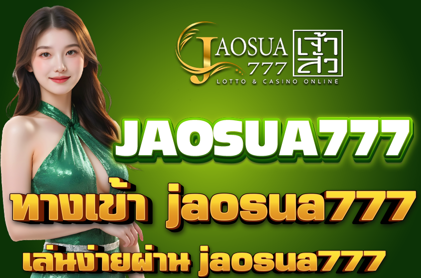 ทางเข้า jaosua777