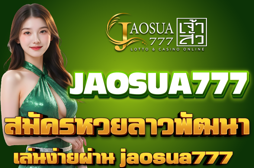 สมัครหวยลาวพัฒนา