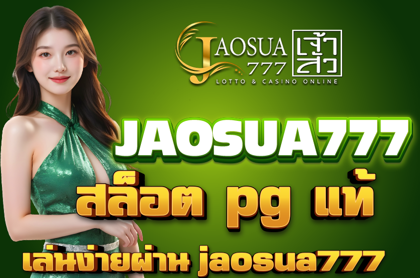 สล็อต pg แท้