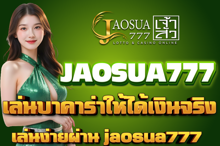 เล่นบาคาร่าให้ได้เงินจริง