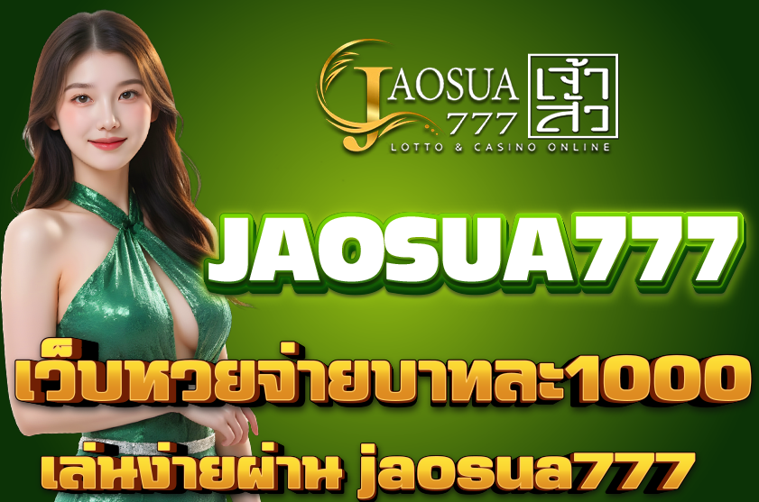 เว็บหวยจ่ายบาทละ1000