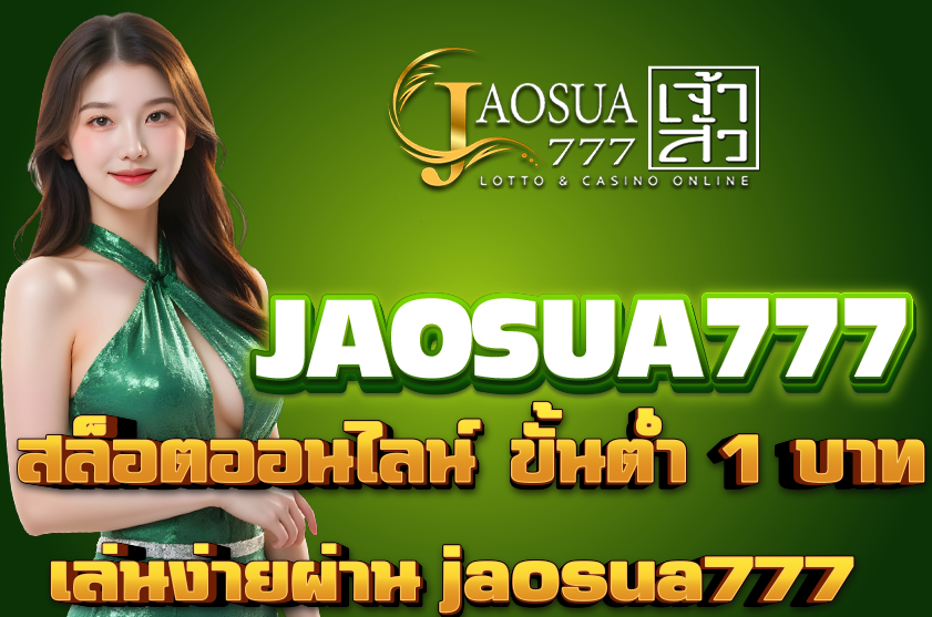 สล็อตออนไลน์ ขั้นต่ำ 1 บาท