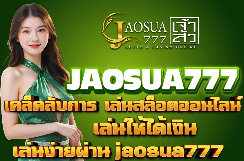 เคล็ดลับการ เล่นสล็อตออนไลน์ ให้ได้เงิน