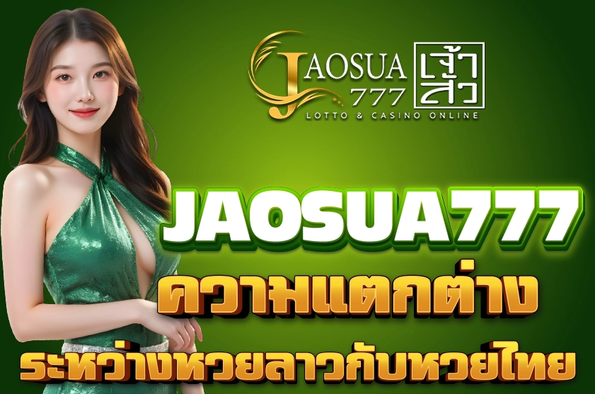 ความแตกต่างระหว่างหวยลาวกับหวยไทย