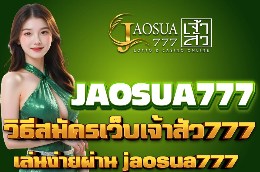 วิธีสมัครเว็บเจ้าสัว777
